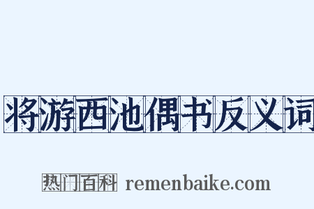 将游西池偶书反义词是什么意思的图片